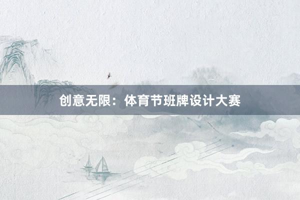 创意无限：体育节班牌设计大赛