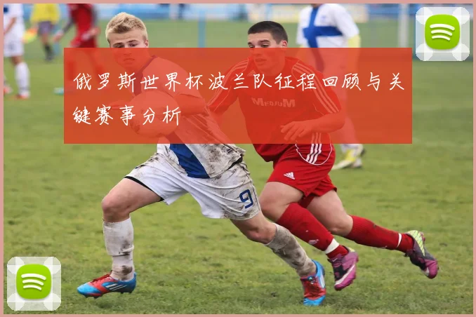 俄罗斯世界杯波兰队征程回顾与关键赛事分析