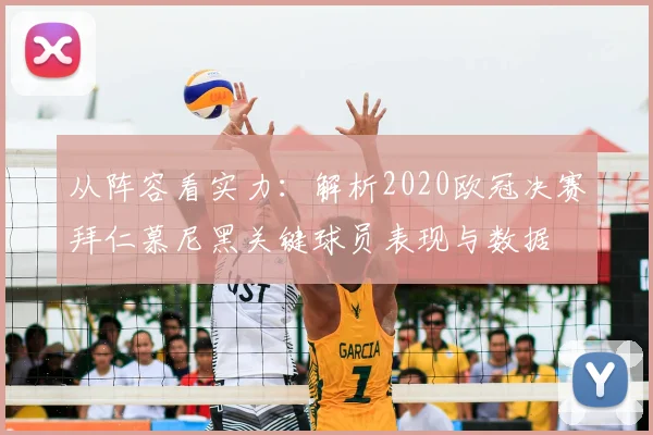从阵容看实力:解析2020欧冠决赛拜仁慕尼黑关键球员表现与数据