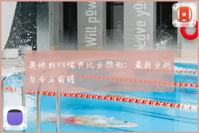 奥地利vs瑞典比分预测：最新分析与专业前瞻