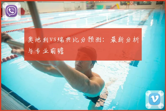 奥地利vs瑞典比分预测：最新分析与专业前瞻