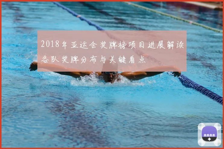 2018年亚运会奖牌榜项目进展解读各队奖牌分布与关键看点