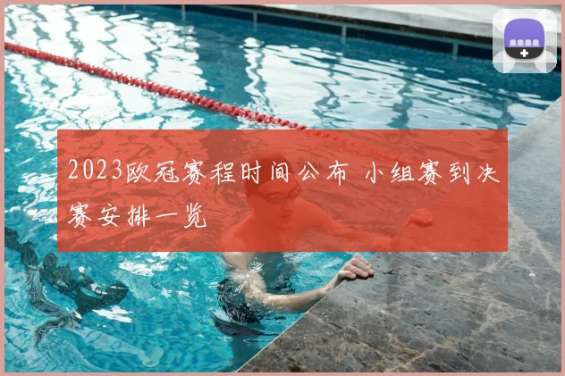 2023欧冠赛程时间公布 小组赛到决赛安排一览