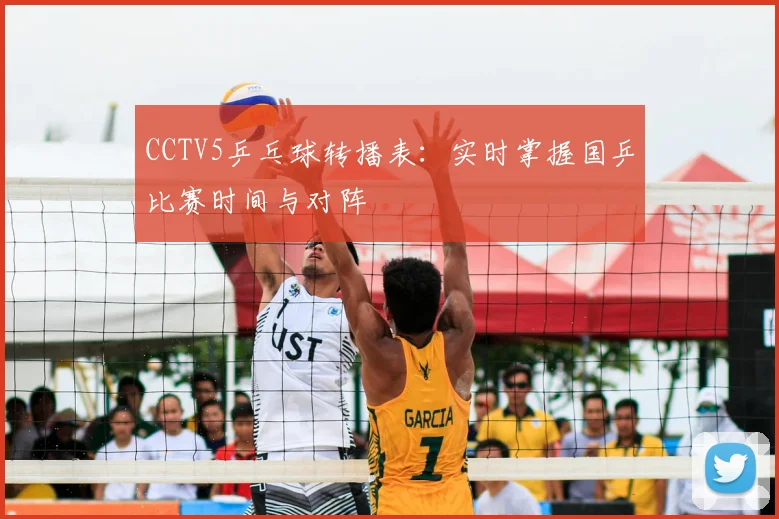 CCTV5乒乓球转播表：实时掌握国乒比赛时间与对阵