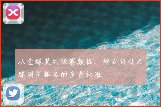 从金球奖到联赛数据：综合评估足球明星排名的多重标准