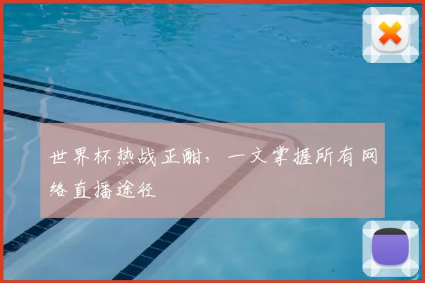 世界杯热战正酣，一文掌握所有网络直播途径