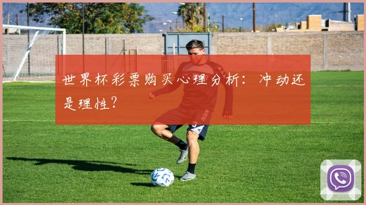 世界杯彩票购买心理分析：冲动还是理性？