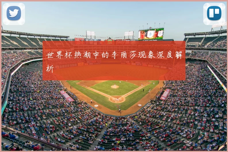 世界杯热潮中的李丽莎现象深度解析