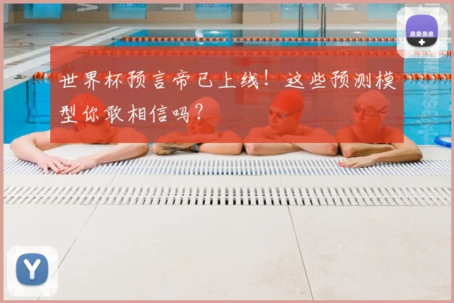 世界杯预言帝已上线!这些预测模型你敢相信吗?