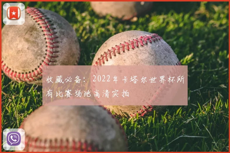 收藏必备：2022年卡塔尔世界杯所有比赛场地高清实拍