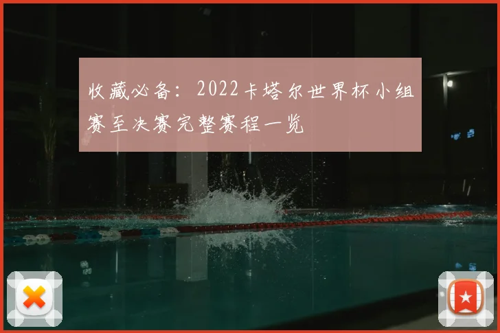 收藏必备：2022卡塔尔世界杯小组赛至决赛完整赛程一览