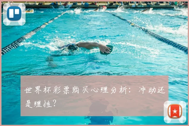 世界杯彩票购买心理分析:冲动还是理性?