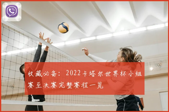 收藏必备：2022卡塔尔世界杯小组赛至决赛完整赛程一览