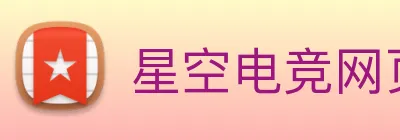 星空电竞网页版入口 Logo
